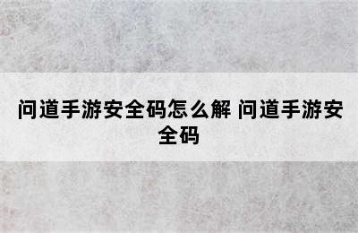 问道手游安全码怎么解 问道手游安全码